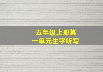 五年级上册第一单元生字听写