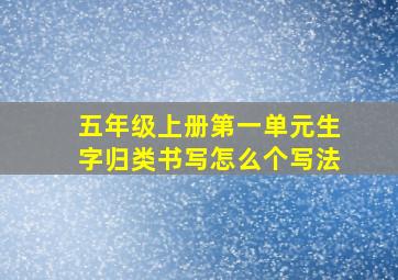 五年级上册第一单元生字归类书写怎么个写法