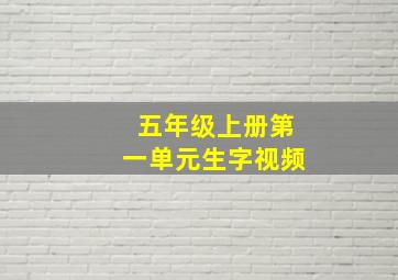 五年级上册第一单元生字视频