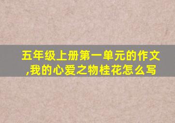 五年级上册第一单元的作文,我的心爱之物桂花怎么写