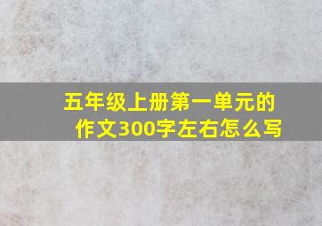 五年级上册第一单元的作文300字左右怎么写