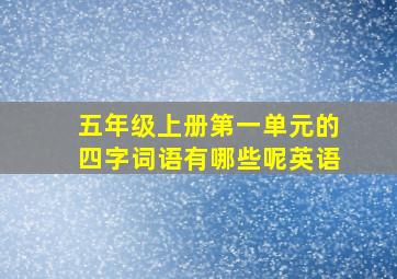 五年级上册第一单元的四字词语有哪些呢英语