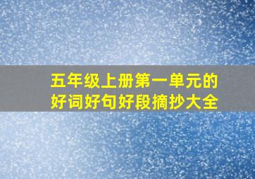 五年级上册第一单元的好词好句好段摘抄大全