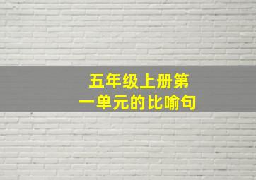 五年级上册第一单元的比喻句