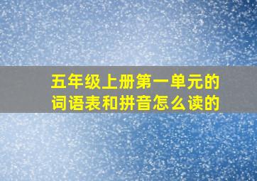 五年级上册第一单元的词语表和拼音怎么读的