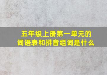 五年级上册第一单元的词语表和拼音组词是什么