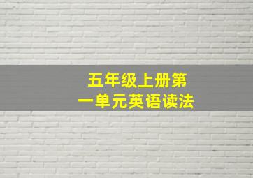 五年级上册第一单元英语读法