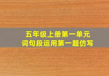 五年级上册第一单元词句段运用第一题仿写