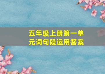 五年级上册第一单元词句段运用答案