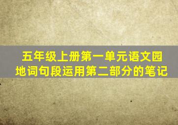 五年级上册第一单元语文园地词句段运用第二部分的笔记