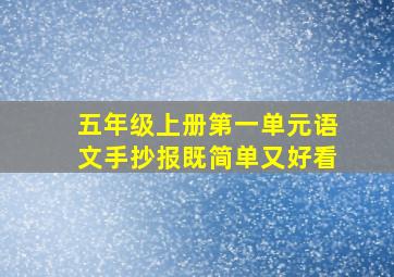 五年级上册第一单元语文手抄报既简单又好看