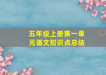 五年级上册第一单元语文知识点总结