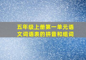 五年级上册第一单元语文词语表的拼音和组词