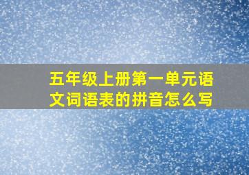 五年级上册第一单元语文词语表的拼音怎么写