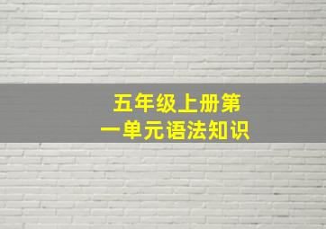 五年级上册第一单元语法知识