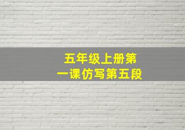 五年级上册第一课仿写第五段