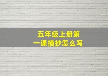 五年级上册第一课摘抄怎么写