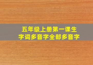 五年级上册第一课生字词多音字全部多音字