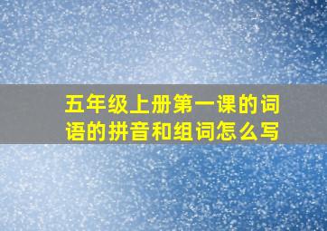 五年级上册第一课的词语的拼音和组词怎么写