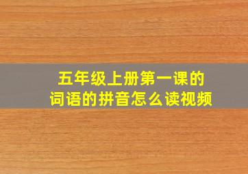 五年级上册第一课的词语的拼音怎么读视频