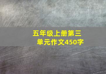 五年级上册第三单元作文450字