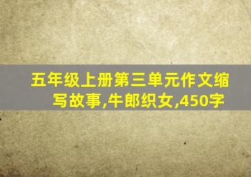 五年级上册第三单元作文缩写故事,牛郎织女,450字