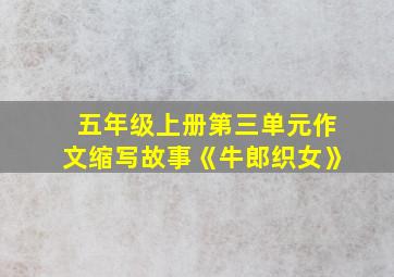 五年级上册第三单元作文缩写故事《牛郎织女》