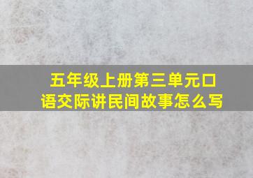 五年级上册第三单元口语交际讲民间故事怎么写