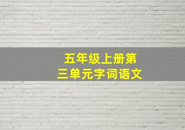 五年级上册第三单元字词语文