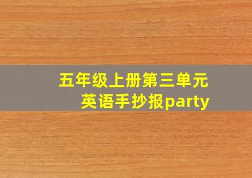 五年级上册第三单元英语手抄报party