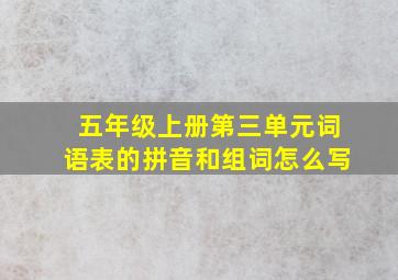 五年级上册第三单元词语表的拼音和组词怎么写