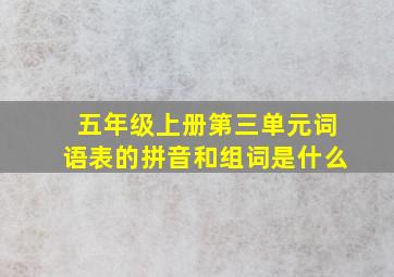 五年级上册第三单元词语表的拼音和组词是什么