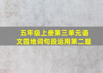 五年级上册第三单元语文园地词句段运用第二题