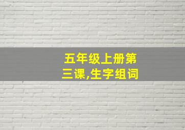 五年级上册第三课,生字组词