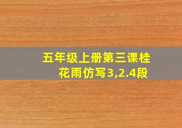 五年级上册第三课桂花雨仿写3,2.4段