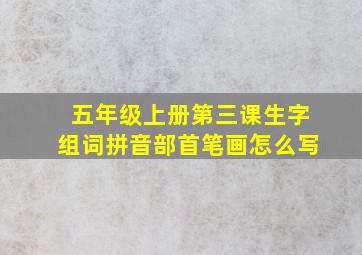 五年级上册第三课生字组词拼音部首笔画怎么写