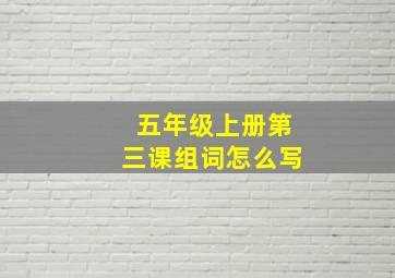 五年级上册第三课组词怎么写