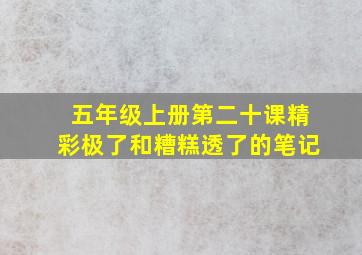 五年级上册第二十课精彩极了和糟糕透了的笔记