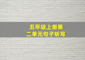 五年级上册第二单元句子听写