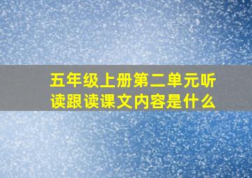 五年级上册第二单元听读跟读课文内容是什么