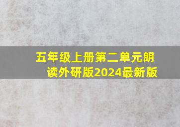 五年级上册第二单元朗读外研版2024最新版