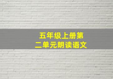 五年级上册第二单元朗读语文