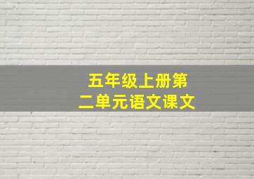 五年级上册第二单元语文课文