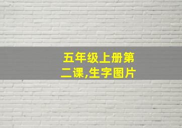 五年级上册第二课,生字图片