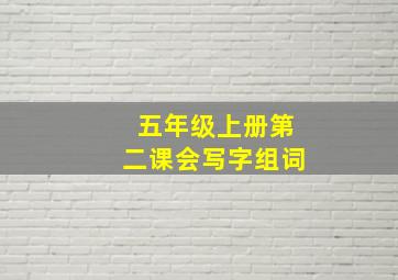 五年级上册第二课会写字组词