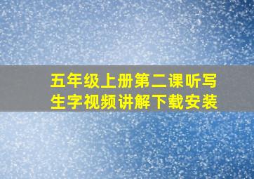 五年级上册第二课听写生字视频讲解下载安装