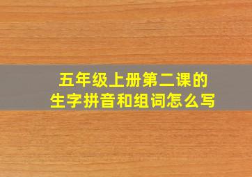 五年级上册第二课的生字拼音和组词怎么写