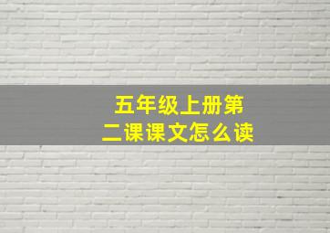 五年级上册第二课课文怎么读