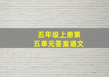 五年级上册第五单元答案语文