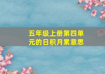 五年级上册第四单元的日积月累意思